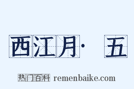 西江月·五是什么意思的图片